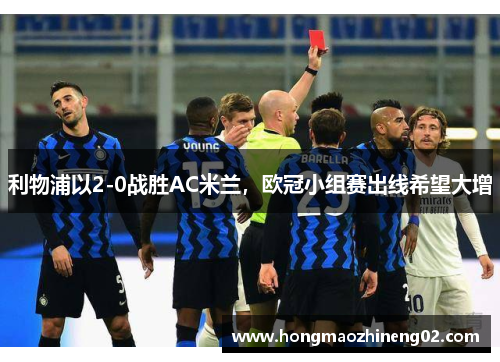 利物浦以2-0战胜AC米兰，欧冠小组赛出线希望大增